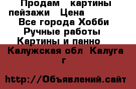 Продам 3 картины-пейзажи › Цена ­ 50 000 - Все города Хобби. Ручные работы » Картины и панно   . Калужская обл.,Калуга г.